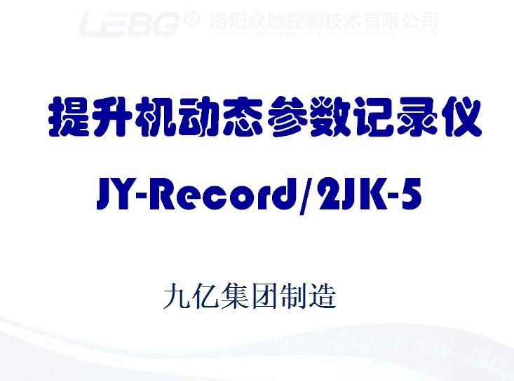 提升機(jī)動(dòng)態(tài)參數(shù)記錄儀 提升機(jī)動(dòng)態(tài)參數(shù)記錄儀