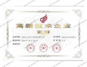 高新技術企業(yè)證書